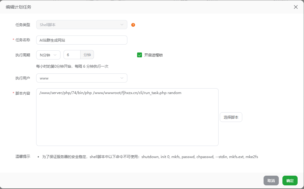 宝塔定时任务配置