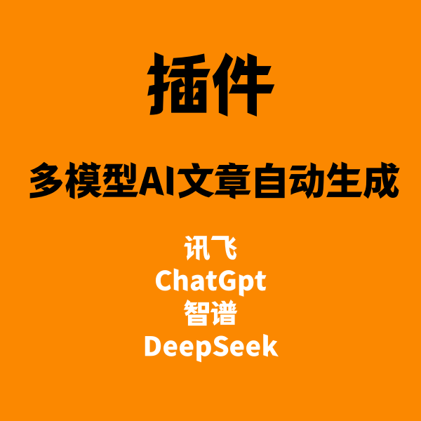 【插件】AI文章生成/支持多个AI大模型/chatgp、智谱、deepseek、星火