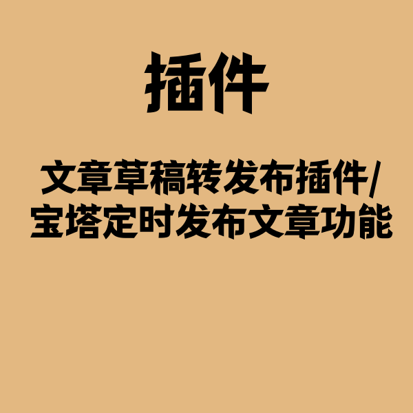 文章草稿转发布插件/宝塔定时发布文章功能