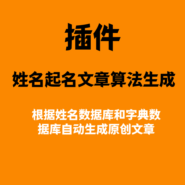 基于算法和数据库的姓名文章生成插件