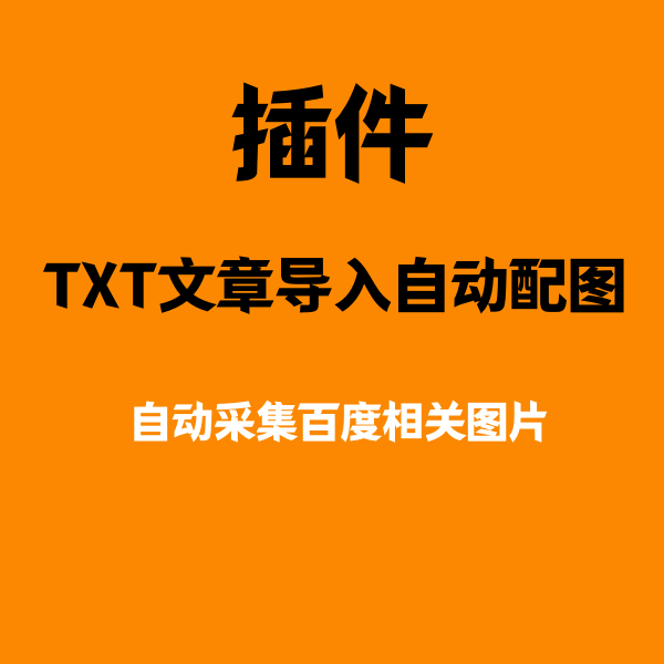 【通用新框架程序】TXT导入文章+自动采集百度图片插入文章插件使用说明