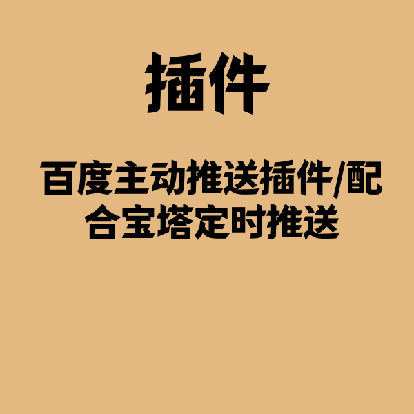 百度主动推送插件/配合宝塔定时推送