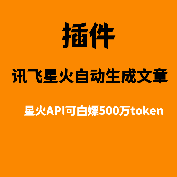 讯飞星火AI文章自动生成+自动配图教程