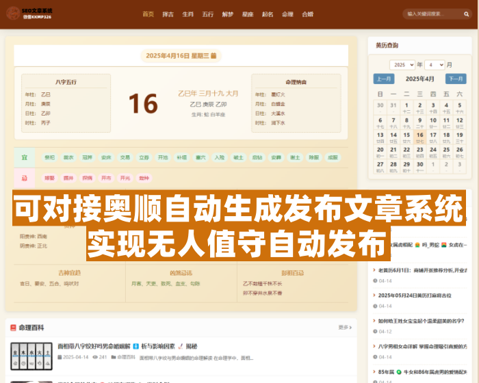 【S36】黄历源码 – 可对接文章自动生成发布系统实现无人值守发文
