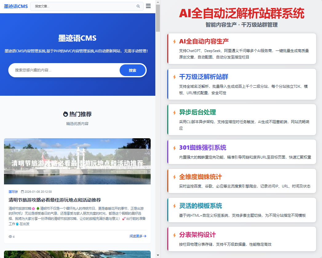 AI全自动生成泛解析站群301蜘蛛强引系统（旅游模板） – 墨迹语CMS