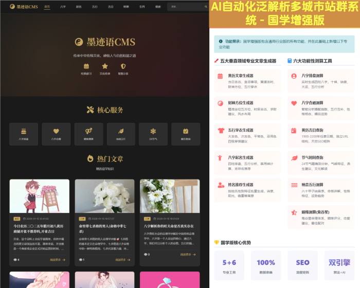 自动化文章生成发布 – 墨迹语CMS国学站群版